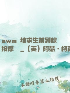 awm絕地求生前列腺按摩懲罰